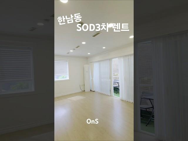 [02-797-5255] 한남동 SOD3차 렌트 #한남동임대 #한남동렌트 #고급빌라렌트 #고급빌라 #부동산