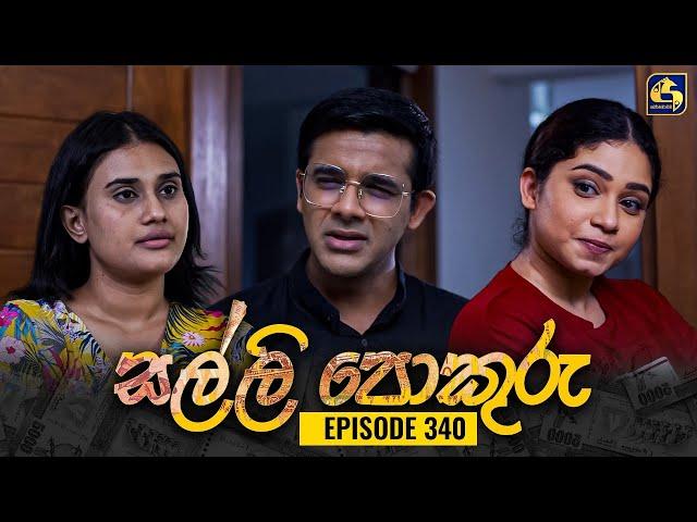 SALLI POKURU || EPISODE 340 || සල්ලි පොකුරු || 23rd October 2024