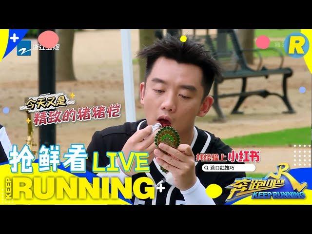 【抢鲜看6/6】郑恺爱上涂口红变身“贵妇姥姥” 陈立农公开另类挑口红技巧 《奔跑吧3》 Keep Running S3 EP12 花絮 20190712 [ 浙江卫视官方HD ]