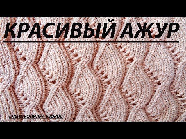 Узор спицами Ажурный схема и описание /Openwork pattern with spokes