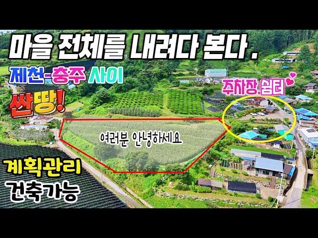 급매싸고 넓고 전망 좋은 토지매매 발견! 충주 제천사이 접근성 좋은 마을 도로접 건축가능한 계획관리지역땅매매 급매물 제천땅집부동산TV