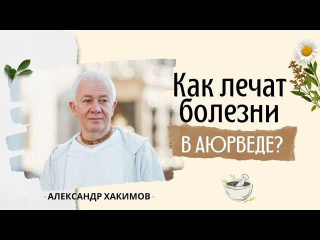 Причина всех болезней в уме - Александр Хакимов