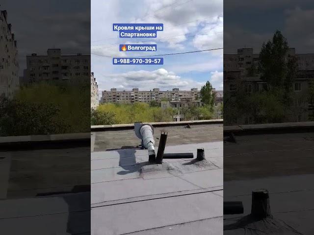 Наплавляемая кровля. Ремонт крыши. Волгоград. Волжский. #shorts #кровля