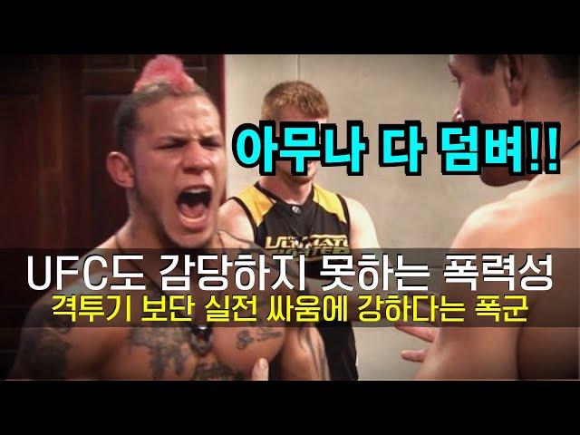 UFC도 감당하지 못한 역대급 똘아이 !!? 아무나 다 패버리려는 미친 파이터의 등장 ㄷㄷ