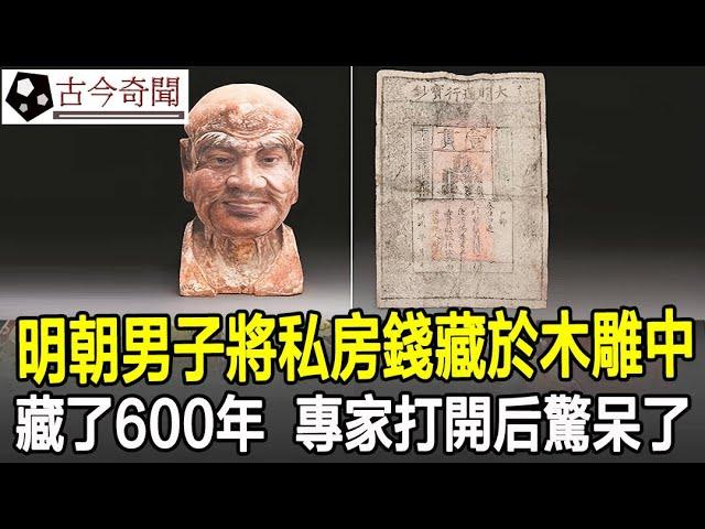 明朝男子將私房錢藏於木雕中，藏了600年，愣是瞞過了兩任收藏家，專家打開后驚呆了！#奇聞#歷史#考古#古墓#古代#文物#古今奇聞