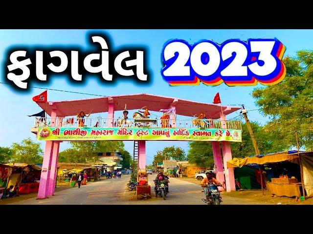 Fagvel Bhathiji Mandir History || First Visit Khakhariya van Bhathiji || Gujarat Tourism