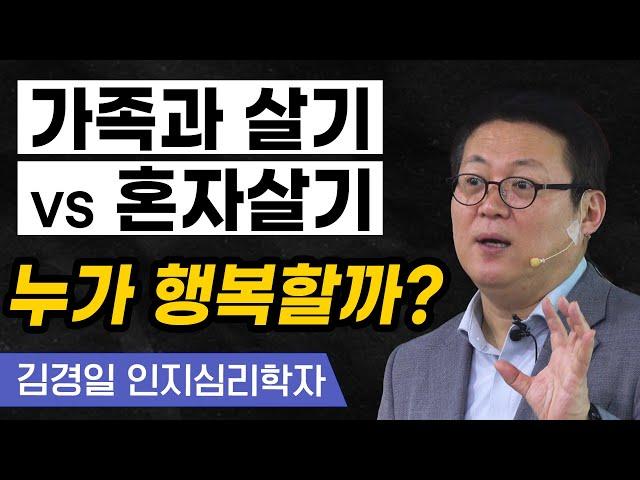 가족과 사는 게 즐겁다고? '행복한 사람'은 절대 무작정 결혼하지 않습니다! | 김경일 심리학과 교수 1부