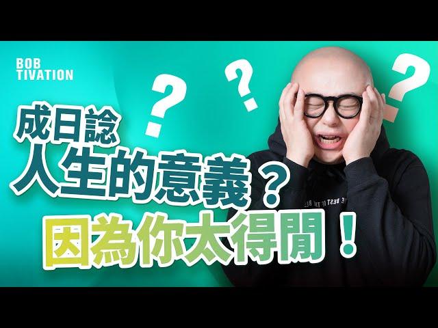 人生到底有咩意義？｜九分鐘幫你解決人生難題！｜做人無意義 全因你太得閒？｜戒掉怨天尤人性格｜感恩瑣碎事 提升生活滿足感｜林盛斌 Bob (中文字幕）