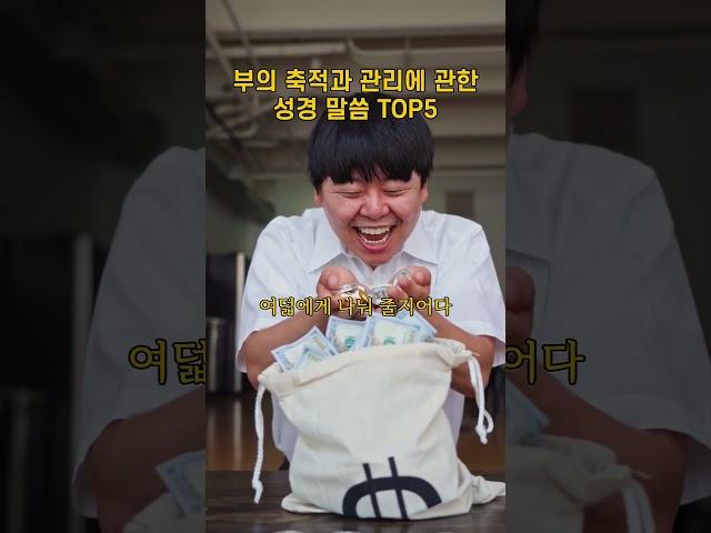 부의 축적과 관리에 관한 성경 말씀 TOP5