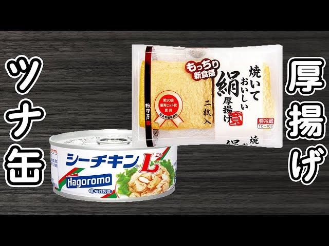 【厚揚げの簡単レシピ】ツナ缶とチーズを乗せるだけ！レンジでチンするだけ！お手軽おかずの作り方　時短レシピ