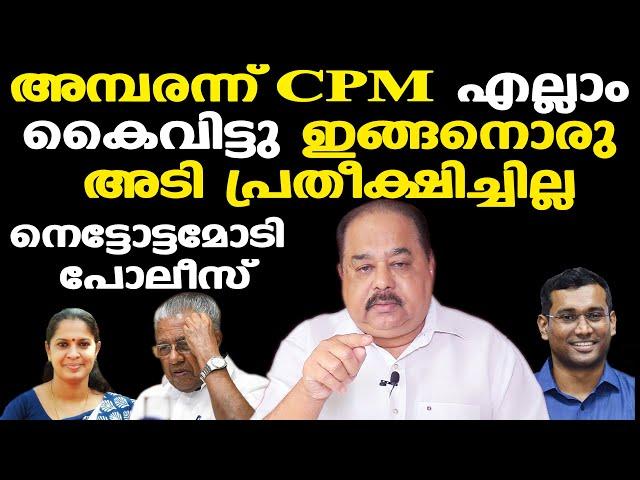 PP Divya | CPM സ്വപ്‌നത്തില്‍ പോലും പ്രതീക്ഷിക്കാത്ത അടി | പോലീസും പെട്ടു | Sunnykutty Abraham