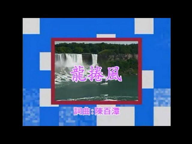 葉啟田 - 龍捲風