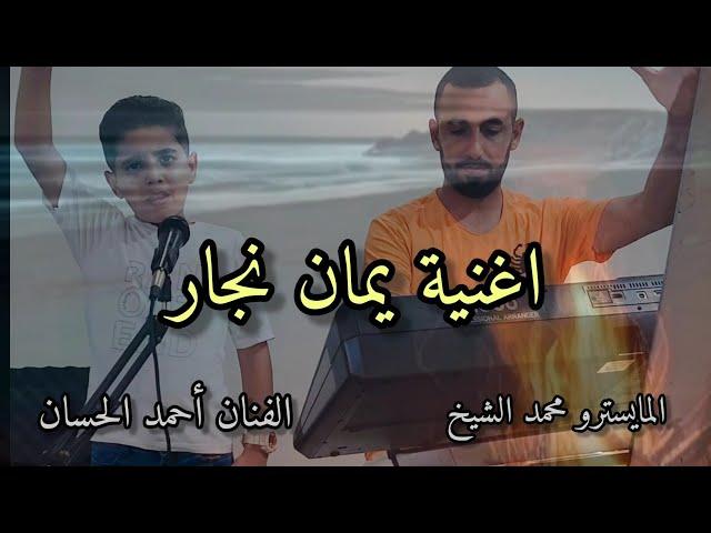 اغنية يمان نجار الفنان أحمد الحسان و المايسترو محمد الشيخ