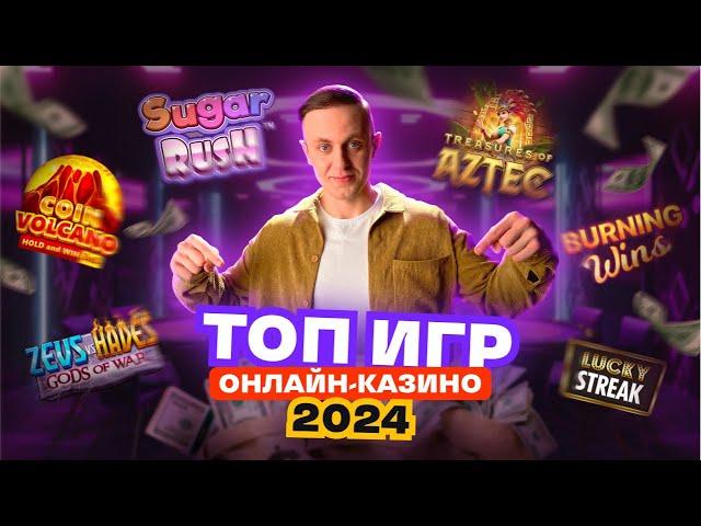 Лучшие игры онлайн-казино 2024: Sugar Rush, Zeus vs Hades, Coin Volcano, Treasures of Aztec и другие