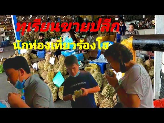 #ทุเรียน#ผลไม้​#​ตลาด​ไท#บรรยากาศ​การเลือกชื้อ​#Yutthapong​ chanal​กิน​เที่ยว​เล่น​