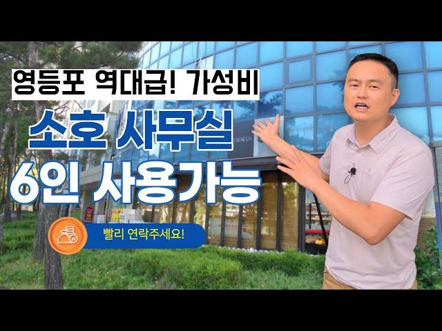 영등포역 역대급 가성비 6인이 사용가능한 소호사무실 공실로 나와서 알려드립니다 필요하신분 빨리 연락주세요!