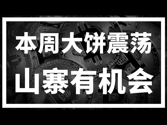 【罗尼交易指南】-2024.12.9-本周币圈大概率继续震荡，山寨币可能有机会！