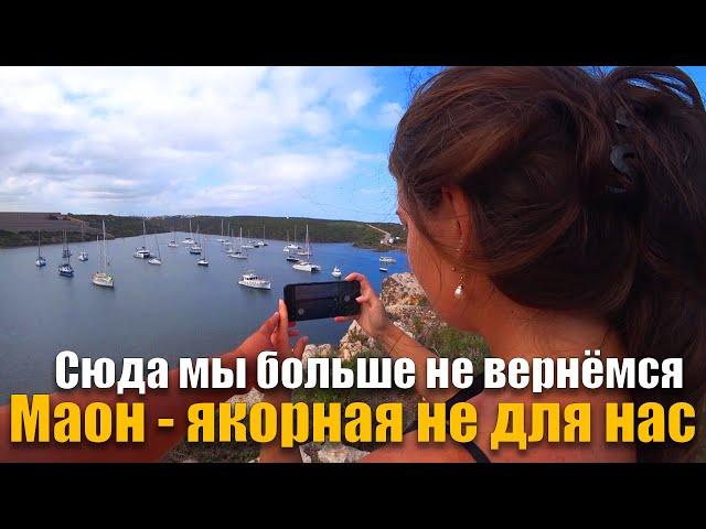 214. Главное разочарование сезона - бухта Маон. По якорным Менорки, скрываясь от переменчивых ветров