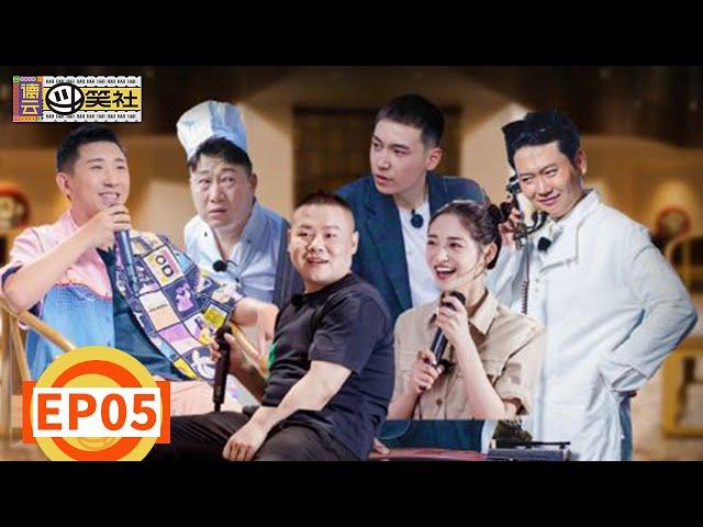 《德云斗笑社S1》第5期：郭德纲选婿，德云男团争娶大小姐 | Deyun Laughter Club S1 | 腾讯视频