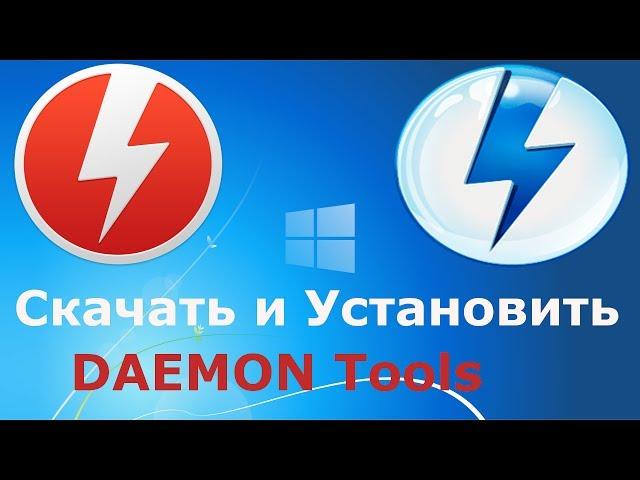 Где и как скачать и как установить (демон тулс) DAEMON Tools!