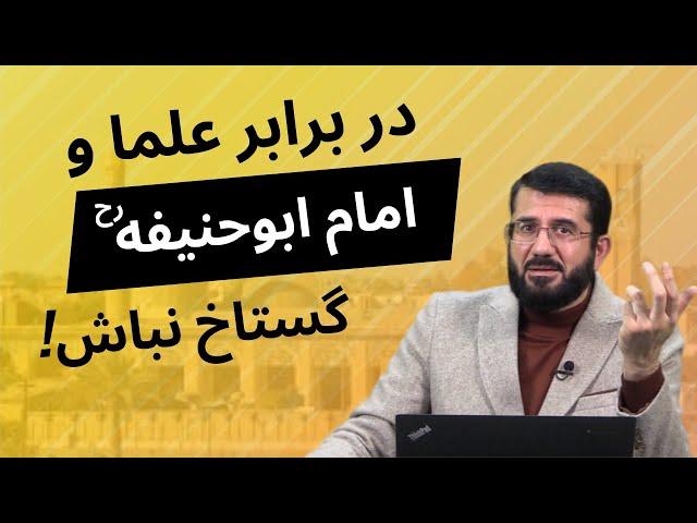 اگر ابو محمد مدنی به امام ابوحنیفه توهین کرده باشد؟!  Беэҳтиромии Абумуҳаммади Мадани ба Абуҳанифа р