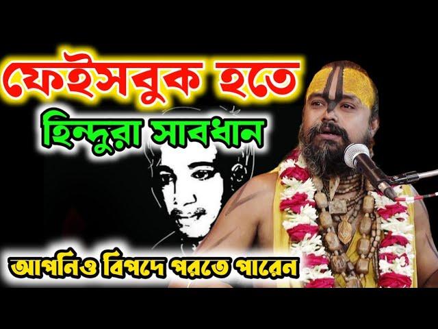 ফেইসবুক হতে হিন্দুরা সাবধান, আপনার ছেলে-মেয়েকে রক্ষা করুন। আলোচক শ্রী গোপিনাথ ব্রহ্মচারী