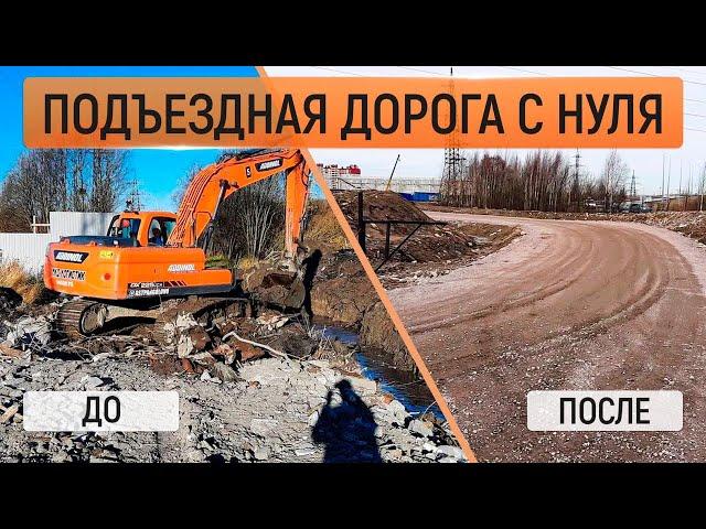 Строительство подъездной дороги с нуля