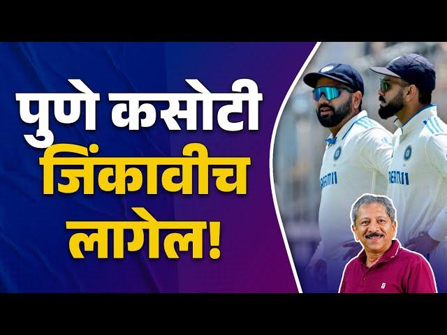 Preview : India vs New Zealand 2nd Test Match report | Amol Karhadkar | Sunandan Lele