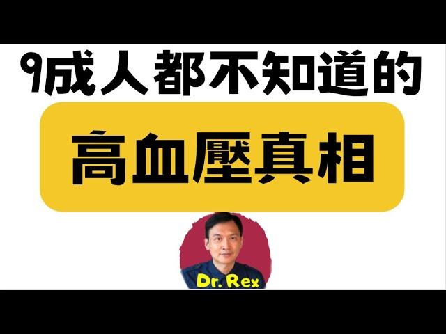 （中英字幕EngSub) 看完本片完全明白血壓高以及其治療方法 hypertension explained in very simple terms