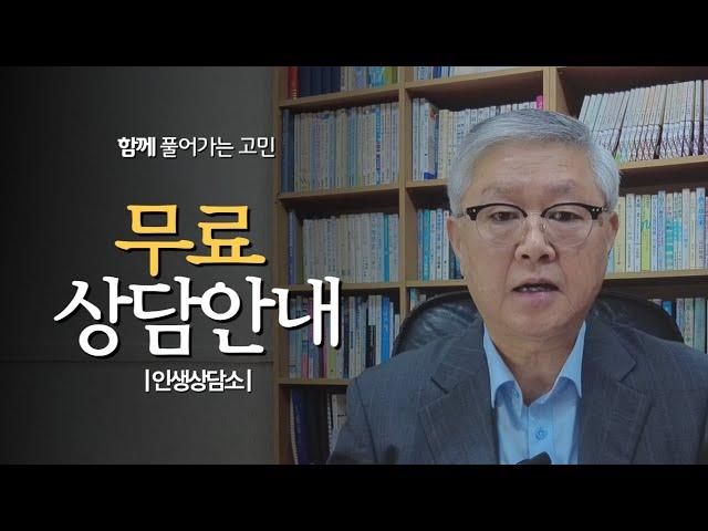 함께 풀어가는 고민 : 무료 상담 안내 | 新인생상담소 |