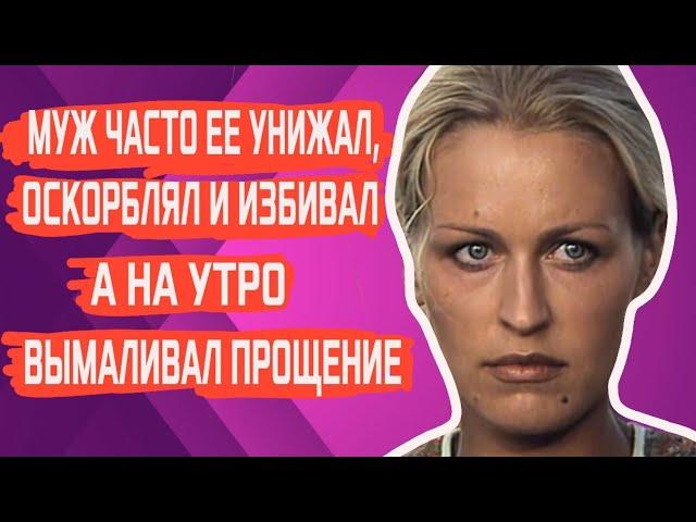 МУЖ ЧАСТО ЕЕ УНИЖАЛ, ОСКОРБЛЯЛ И ПОДНИМАЛ РУКУ, А НА УТРО  ВЫМАЛИВАЛ ПРОЩЕНИЕ. АКТРИСА ОЛЬГА ЕГОРОВА