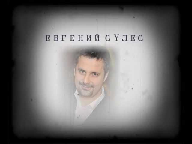 Ведущий Евгений Сулес.