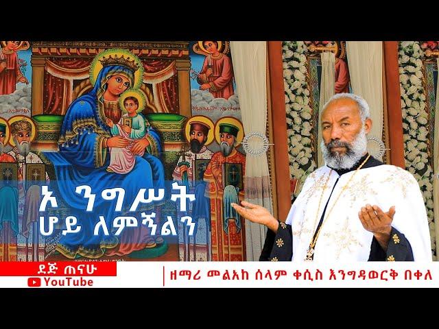 ኦ ንግሥት ሆይ ለምኝልን | ዘማሪ መልአከ ሰላም ቀሲስ እንግዳወርቅ በቀለ |  @dejtenahu  |