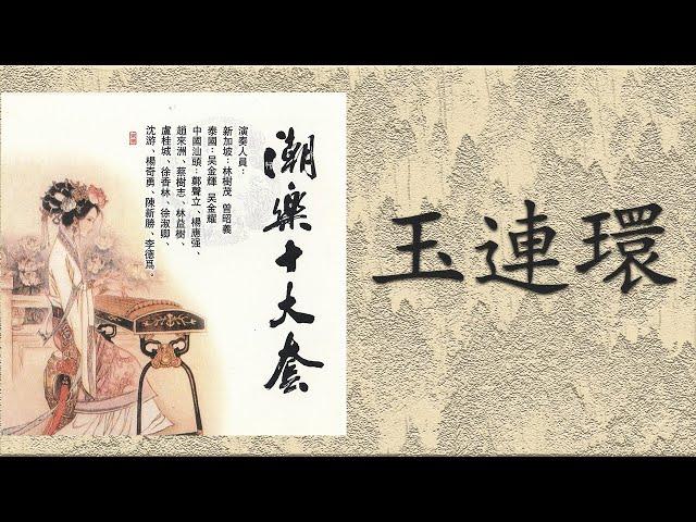 潮樂十大套 - 玉連環 The Ten Great Suites of Teochew Classical Music