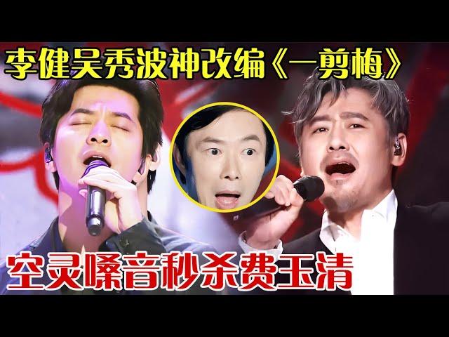 李健 吴秀波超神改编！两大男神翻唱费玉清神作，空灵嗓音秒杀原唱，堪称最好听的一版《一剪梅》！【跨界之声第三季】#吴秀波 #李健 #费玉清