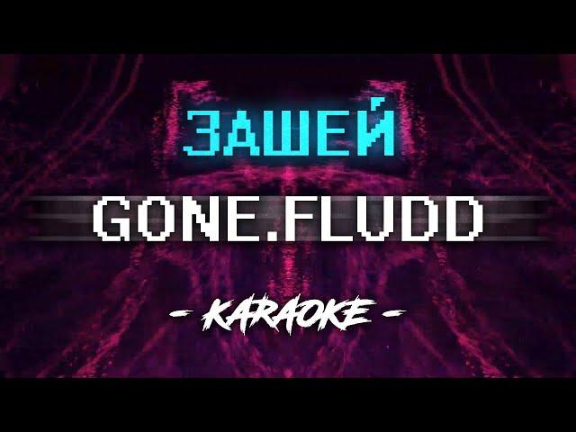 GONE Fludd & IROH - Зашей (Караоке)