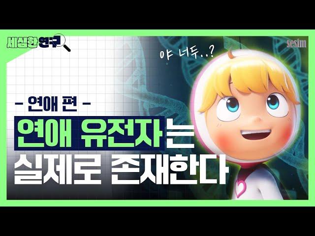 과연 나에게 연애 유전자가 있을까? [세심한 연구]