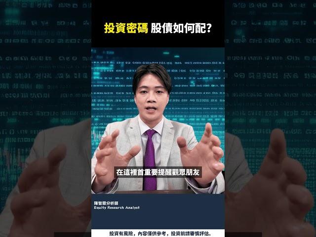 【股票分析直播精華】美、台股震盪 股債配置投資密碼?  - 2025/04/22