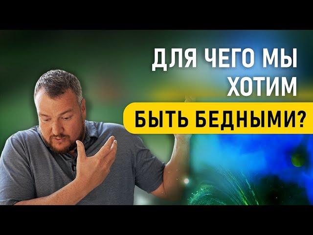 Для чего мы хотим быть бедными? Сергей Долматов. Infinity 5D