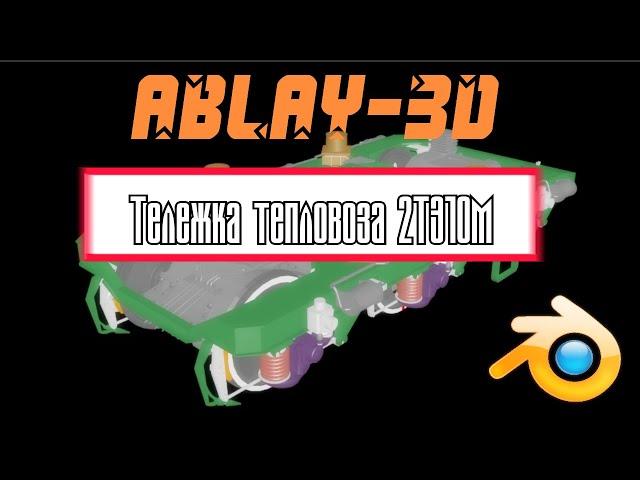 3D модель тележки тепловоза 2ТЭ10М ABLAY-3D