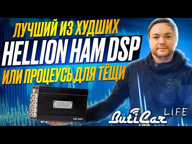 Процессорные усилители Hellion HAM DSP. Для кого?