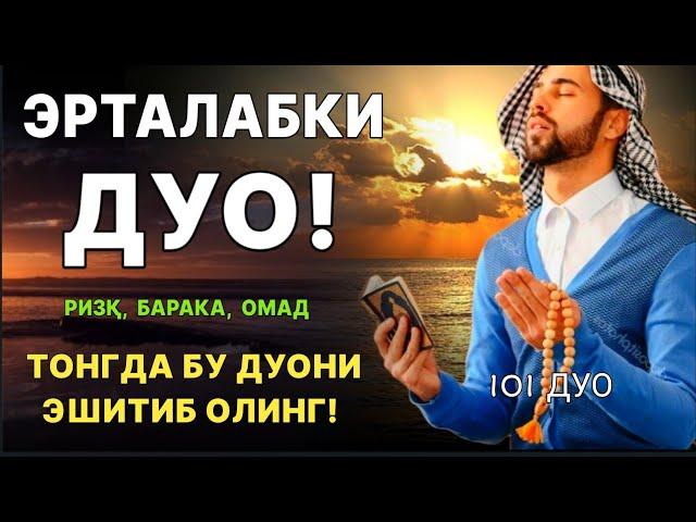 Тонг отганда бу дуони тинглаб олинг, иймонни кувватлантиради | эрталабки дуолар