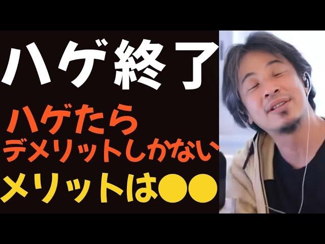 【ひろゆき】ハゲたら終了、デメリットしか見当たらないけど、メリット探してみる【切り抜き】