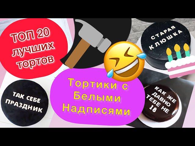 ТОП 20 Чёрных Тортов с Прикольными Белыми надписями на ДР!