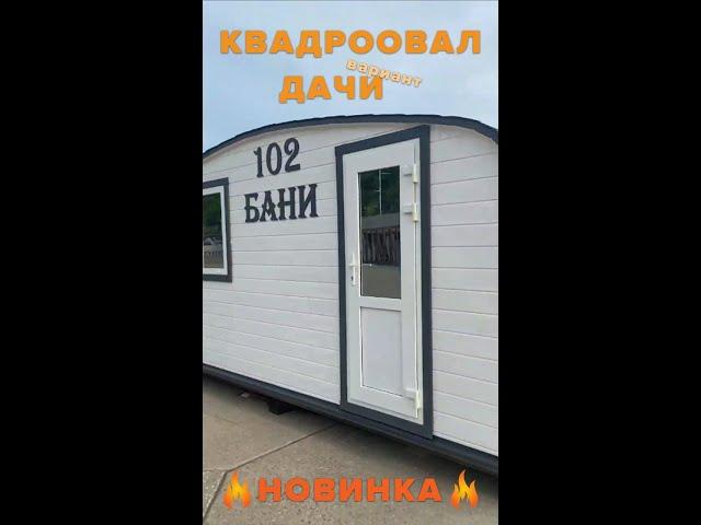 Дачный домик за 200 тыс. рублей! Под ключ! Реально!  НОВИНКА  Квадроовал с прямыми стенами 