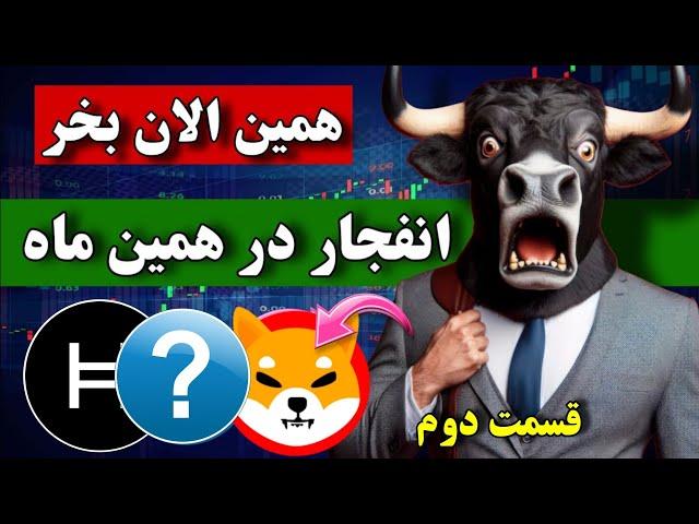 اخطار  فقط این 5 ارز رو بخرید  این ارزها همین ماه منفجر میشن