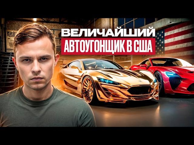 АРЕСТОВАН КРУПНЕЙШИЙ АВТОУГОНЩИК В США! Как Угнать $40 Миллионов?