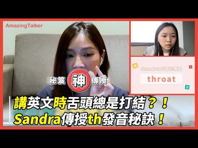 講英文時舌頭總是打結？！ Sandra傳授th發音秘訣！- AmazingTalker