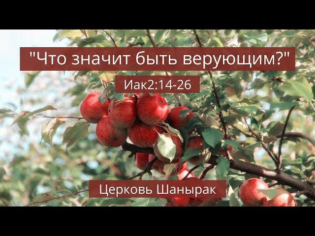 Shanyrak Church: James 2:14-26