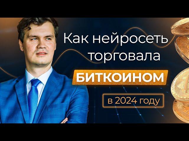 Трейдинг Биткоином с помощью искусственного интеллекта: реальный кейс за 2024 год